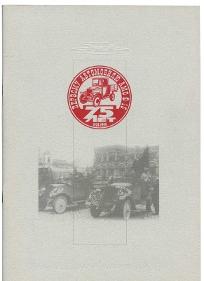 Первому автомобилю АМО-Ф-15 - 75 лет, 1924-1999. ЗИЛвизион, [1999].